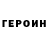 Героин Heroin Lybov Rotko
